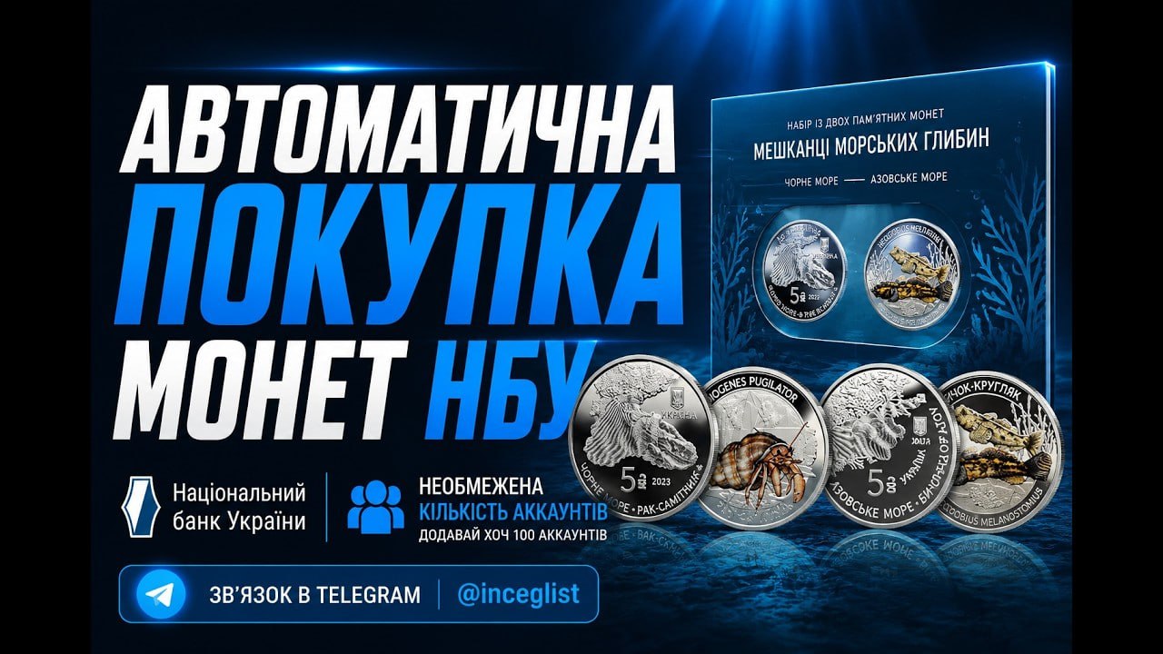 Інтерфейс програми для автоматичної покупки монет НБУ — дашборд покупок і логів