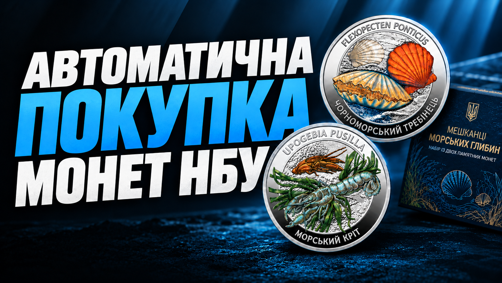 Демонтрація куплі монети Мешканці морських глибин